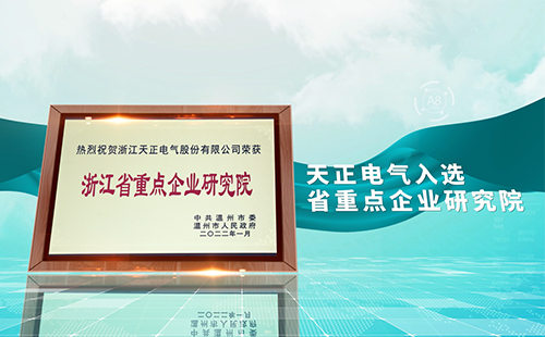 蘑菇🍄视频入口电气入选省重点企业研究院，为“两新”赛道加入科创引擎